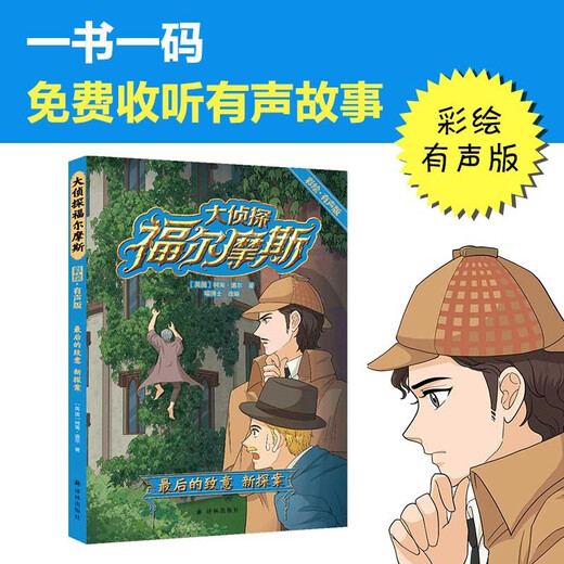 大侦探福尔摩斯：*后的致意 新探案（彩绘.有声版）97875447**967