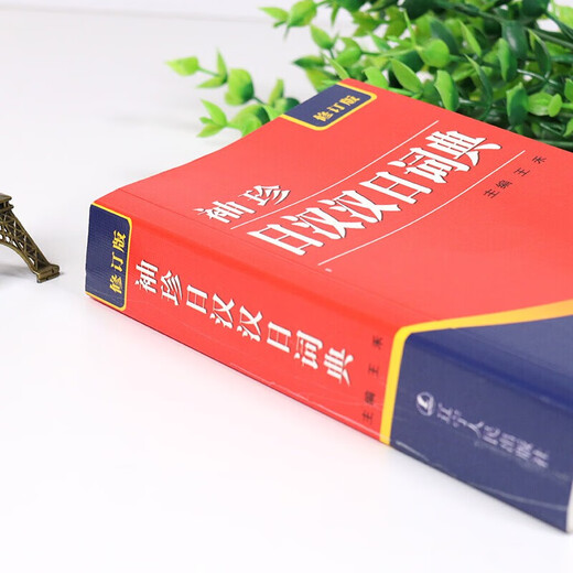 新版袖珍日汉汉日辞典词典修订版 日语词典日语字典中日词典日汉双解词典 图书 日汉汉日词典