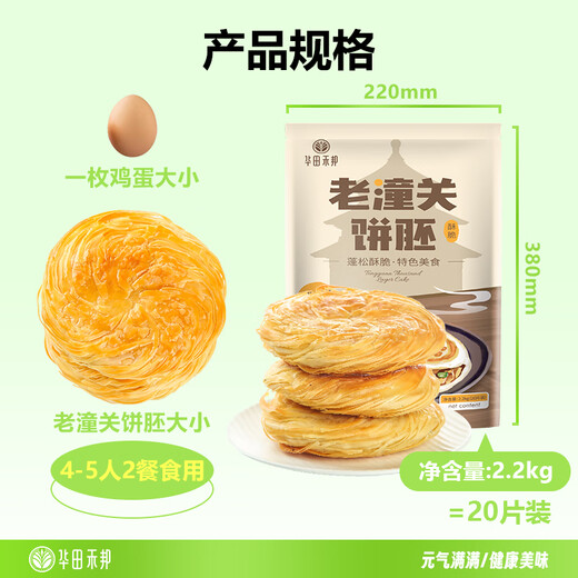 华田禾邦 潼关千层饼 2.2kg 20片 无起酥油肉夹馍饼胚 速食早餐半成品