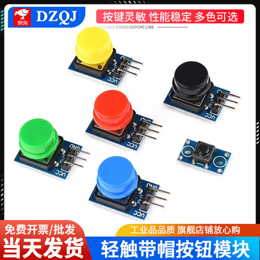 DZQJ large button module light touch with cap 5-color set inching button switch board electronic building block button control small button (red cap) electric button switch key module