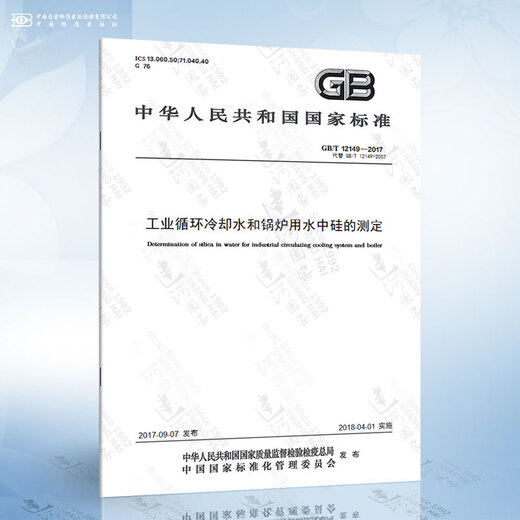 GB/T 12149-2017 工业循环冷却水和锅炉用水中硅的测定