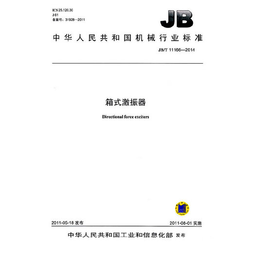 JB/T 11166-2011 Boxtyp Vibrator