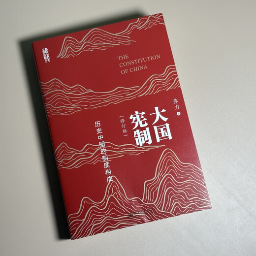 The Constitution of a Great Power: The Institutional Structure of Historical China (Revised Edition) has been in violation for more than ten years. Professor Su Li’s masterpiece