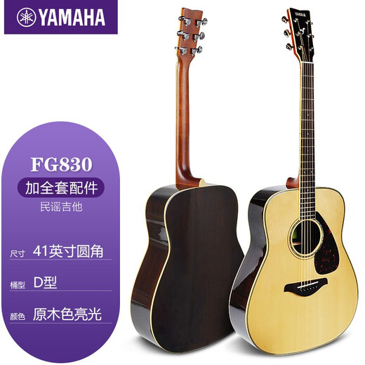 雅马哈（YAMAHA）木吉他初学者单板民谣新手入门电箱FG/FS830/850男女生自学 41英寸原木色FG830亮光+配件