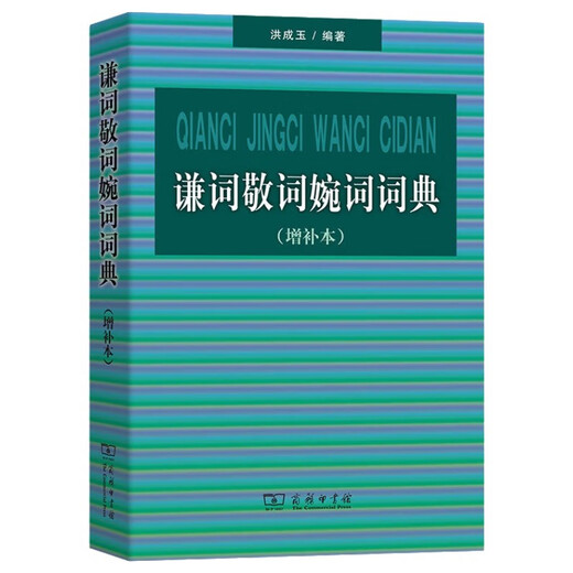 谦词敬词婉词词典(增补本)