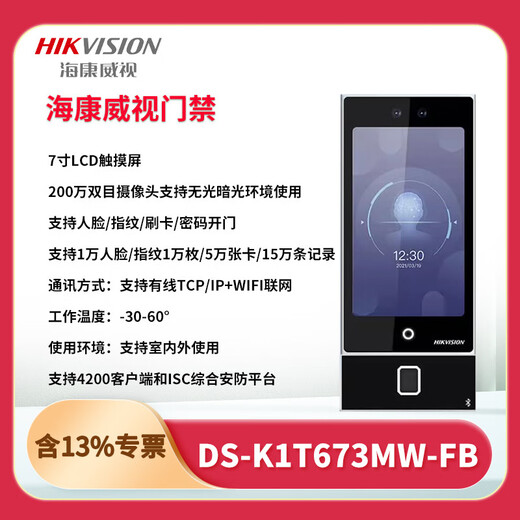 
Hikvision DS-K1T673M/MW/MF/MFW 7-inch face recognition attendance office access control system all-in-one machine set DS-K1T673MW+ fingerprint WIFI networked single face machine (lockless power supply and other accessories)