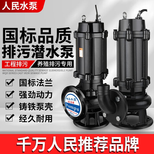 科至途人民.5KWQ污水泵380V三相上海无堵塞712243潜水排污泵 国标法兰50WQ1010075全新