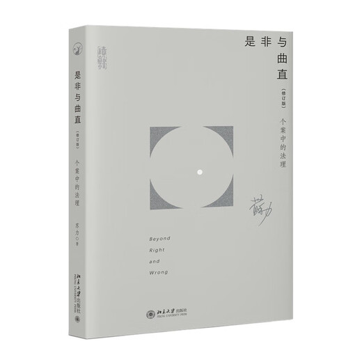 Right and Wrong, Legal Principles in Individual Cases (Revised Edition) Works by Peking University Professor Su Li, Legal Principles and Rights and Wrongs Behind Widely Attention Cases