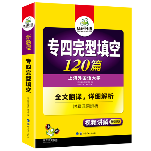 备考2026专四完型填空 新题型 华研外语 英语专业四级完形填空120篇专项训练2025