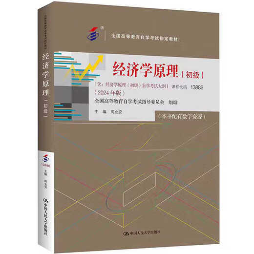 Préparation de l'examen 2025 Manuel d'auto-étude 13886 Principes d'économie Junior Zhou Ye'an 2024 Edition avec examen Aperçu Renmin University Press Livre examen d'auto-étude de l'éducation supérieure