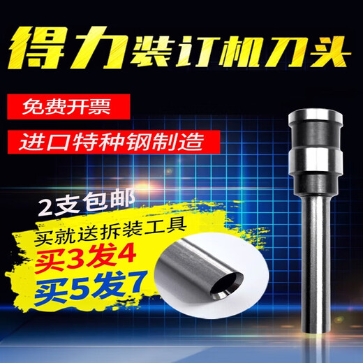 
Deli 3846 hollow drilling knife 3888/3881/3880/3821 voucher binding machine drilling drilling knife head accessories 3846 imported steel (from 10 pieces to pick up the goods)