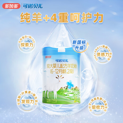 可诺贝儿多加多较大婴儿配方羊奶粉2段 6-12个月宝宝羊奶粉婴儿2段 718g 可诺2段718g*12