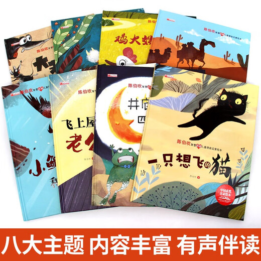 [Kyokura direct hair] Children's emotional intelligence enlightenment picture book (full set of 8 volumes) picture book 3-6 years old. Chinese famous teacher Chen Bochui won the award-winning children's enlightenment picture book. Color picture and phonetic version of kindergarten children's literature masterpieces. Hardcover hard shell audio companion reading 1484**28