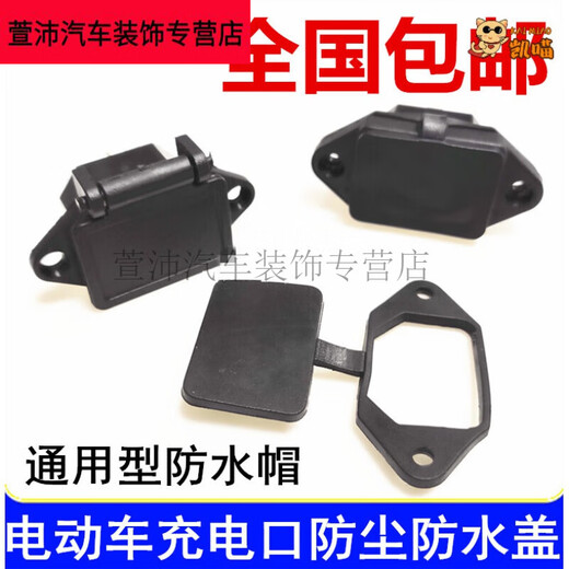 Yu Nianxi electric vehicle battery car charging port protective cover outdoor waterproof plug socket special cap brand word power head dust cover waterproof cover 5