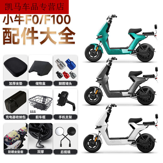 
Niu F100/F0 electric vehicle rear seat cushion instrument cover storage box trunk baby chair foot pedal plug accessories F100/F0 rearview mirror pair