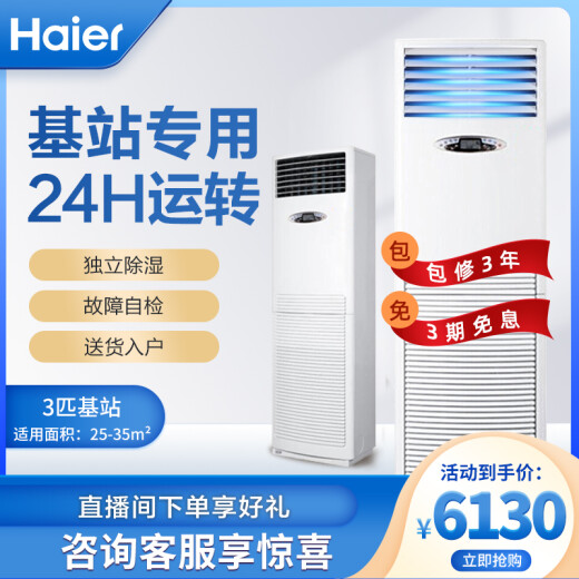 Haier 3 HP cabinet air conditioner vertical cabinet central air conditioner 3 HP computer room base station commercial air conditioner 380V 24 hours continuous operation KFR-72LW/71CAJ13 bare metal