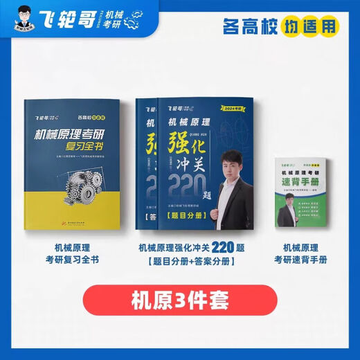 飞轮哥24机原机设考研复习全书220题680题速背手册全家桶 速背手册机原 机原复习全书