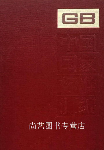 中国国家标准汇编（160 ＧＢ12763-12801） 中国标准出版社编 中国标准出版社