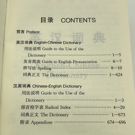精选英汉汉英词典（第4版） 可搭新华字典现代汉语词典古汉语常用字字典古代汉语词典牛津高阶英汉双解词典新概念