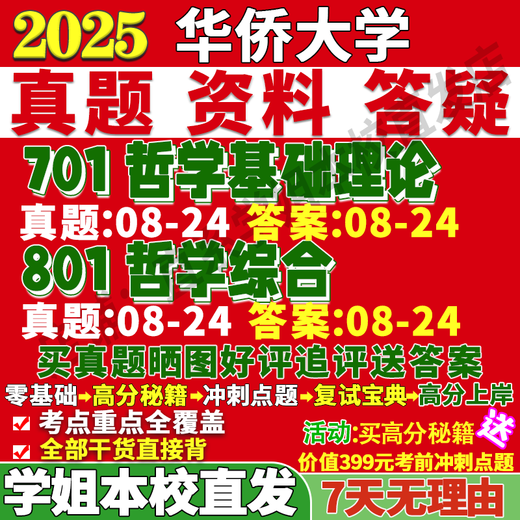 
Huaqiao University Huaqiao University 701 Basic Philosophy Theory 801 Comprehensive Postgraduate Entrance Examination Online Course Tutorial Materials Tutor Question Bank and Answer Analysis 701+801
