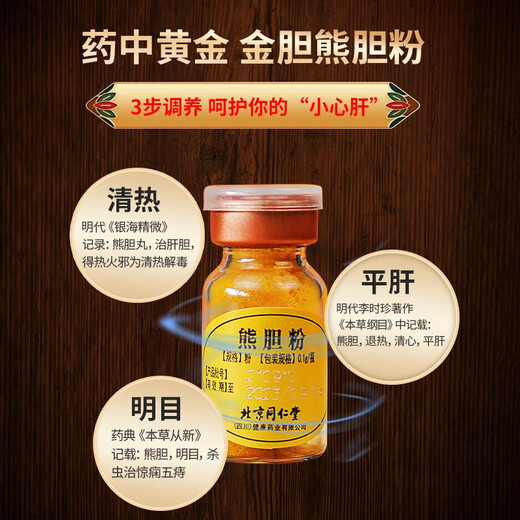 北京同仁堂熊胆粉金0.1g*7瓶养肝清肝火旺盛胆用清热平肝明目护肝郁气滞惊风抽搐目赤肿痛咽喉肿 1盒同仁堂熊胆粉【0.1g*7瓶】