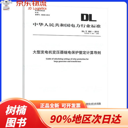 【京仓直发次日达】DL/T 684-2012 大型发电机变压器继电保护整定计算导则