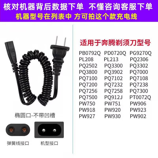 适配Povos奔腾电动剃须刀充电器电源线PW926 936 830 831 PQ9206 9600 适用机器背后220V弹簧线