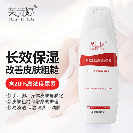 Fushiting 20% urea vitamin E body cream to prevent dryness and remove rough chicken skin in autumn and winter moisturizing moisturizing lotion urea vitamin E body lotion 200ml*2 200ml/bottle