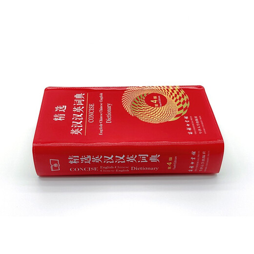 精选英汉汉英词典（第4版） 可搭新华字典现代汉语词典古汉语常用字字典古代汉语词典牛津高阶英汉双解词典新概念