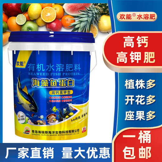 Huaneng chitin, seaweed, fish protein, water-soluble fertilizer, fertilization, high calcium, high potassium, amino acid-containing organic water-soluble fertilizer, fish on the barrel 20kg*1 barrel