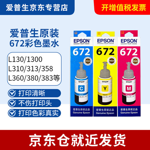 爱普生672原装墨水L360L351L313L310L363L485L383L380连供打印机墨盒 T672 3色彩色套装