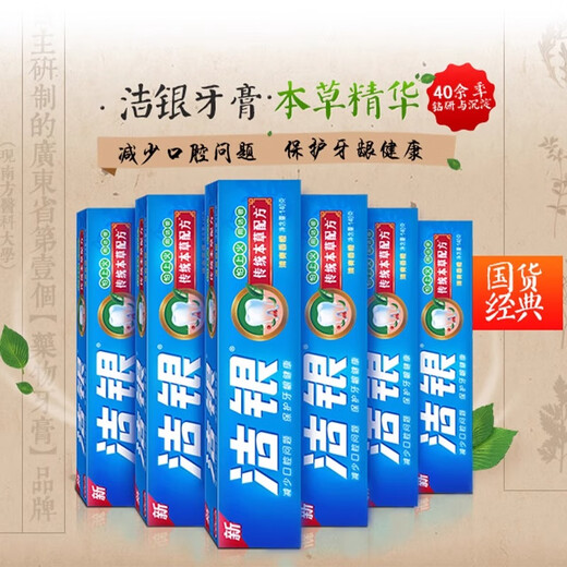 高露洁洁银牙膏清火牙龈舒缓解出血上火传统草本牙膏清新口气国货经典 洁银牙膏140g（草本配方）