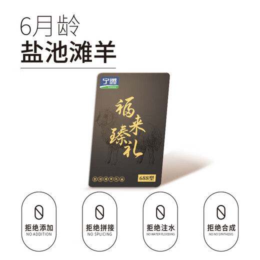 Ningxin Ningxia Yanchi Beach Lamb Gift Voucher Fulai Zhenli 688 Gift Box 7.6 Jin [Jin equals 0.5 kg] Gift Card