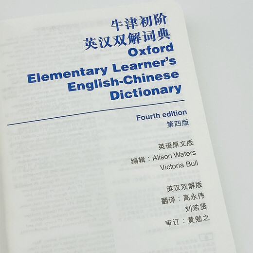 牛津初阶英汉双解词典（第4版） 新概念英语词汇单词学习小学1-6年级教材教辅新华字典现代汉语词典成语故事古汉语常用字古代汉语课外阅读作文常备工具书