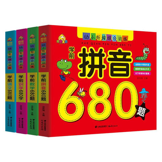 超级宝贝680题全套4册 拼音识字语文数学 3-6岁学前教育幼小衔接整合教材 图书