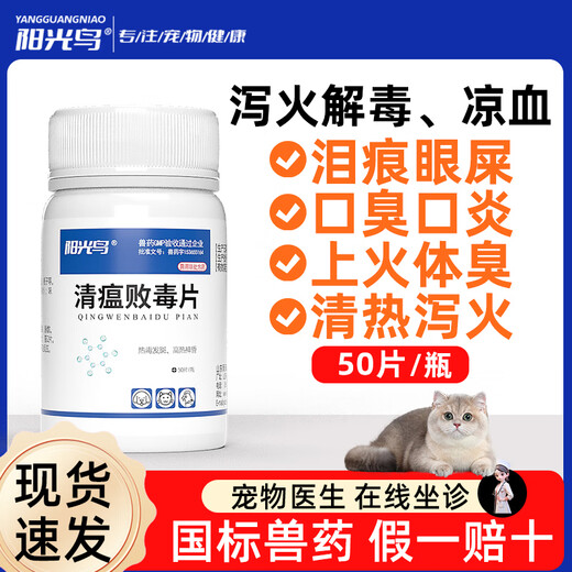 Sunshine Bird Pet Qingwen Baidu Tablets for cats and dogs with bad breath and stomatitis, remove eye feces, tear stains, oral ulcers, clear away heat and detoxify, lutein tablet combination recommended
