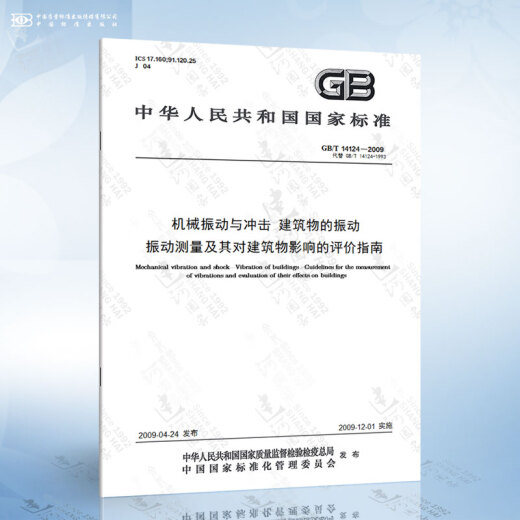 GB/T 14124-2009 机械振动与冲击 建筑物的振动 振动测量及其对建筑物影响的评价指南
