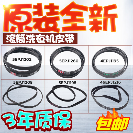 海尔滚筒洗衣机电机皮带传送带6EPJ12165EPJ12085J11955PJ1202 1号：5EPJ1208
