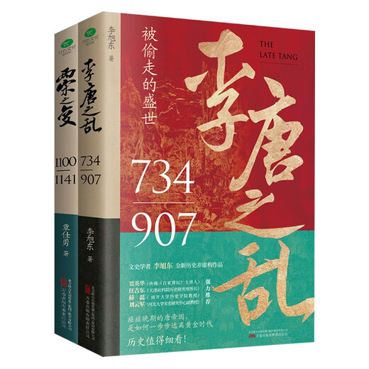 让你一读就上瘾的中国史套装2册：两宋之变+李唐之乱（唐宋传世名画+皇帝世系表+历史大事记彩色拉页+双封典藏版）中国历史超好看  趣读中国史 一读就入迷 读懂《长安三万里》诗意豪情背后的大唐真相1387