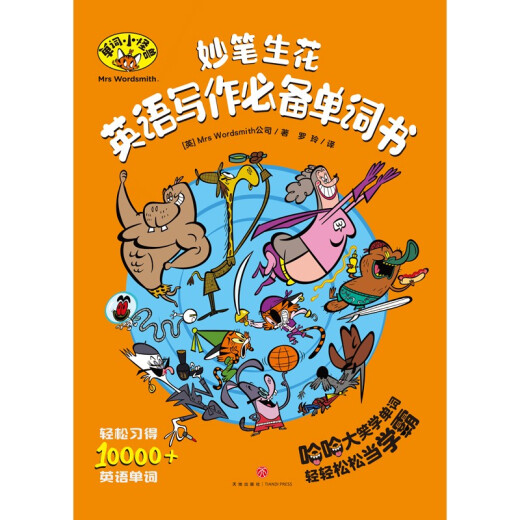 单词小怪兽 妙笔生花英语写作必备单词书 10000+词汇量高频名家写作用词英语作文提分好莱坞动漫配图8-14岁97875455**761[英]Mrs Wordsmith公司天地出版社