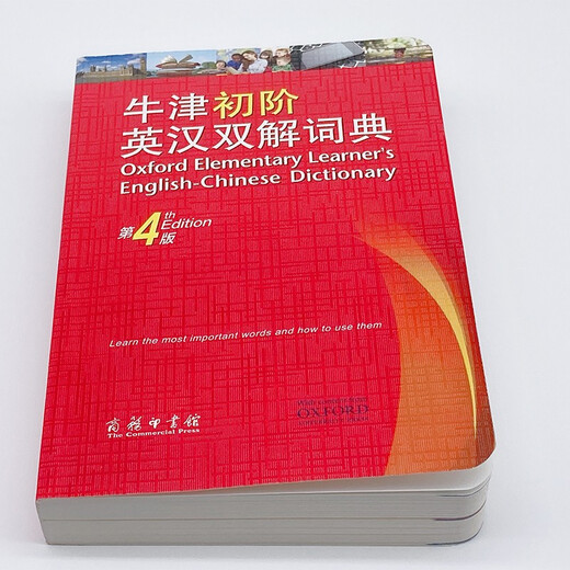 牛津初阶英汉双解词典（第4版） 新概念英语词汇单词学习小学1-6年级教材教辅新华字典现代汉语词典成语故事古汉语常用字古代汉语课外阅读作文常备工具书
