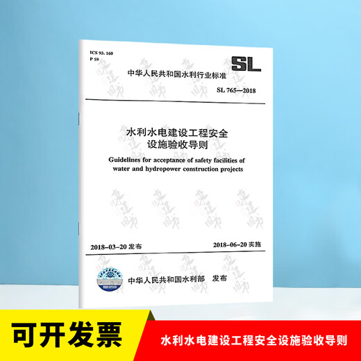 Vollständiger Satz von SL631 ~ 639 Bau- und Bewertungsstandards für Bauqualität und Bewertungsstandards+Formulierungsanweisungen SL176+SL288 Evaluierungsakzeptanzbestimmungen SL288+SL677 Überwachungsspezifikationen Beton Konstruktionsspezifikationen SL 765-2018 Wasserkonservierung und Wasserkraftprojektsicherheit