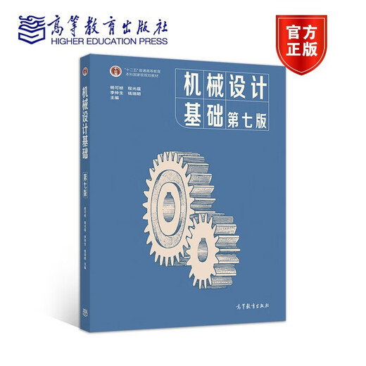 【现货速发】机械设计基础 杨可桢 第七版第7版 高等教育出版社 836机械基础大学考研教材 十二五普通高等教育本科规划教材 机械设计基础（第七版）