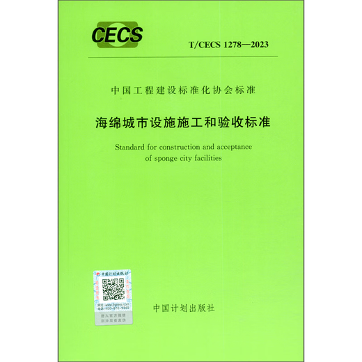【全新正版】T/CECS 1278-2023 海绵城市设施施工和验收标准 中国计划出版社 7155182119200 T/CECS 1278-2023 海绵城市设施施工