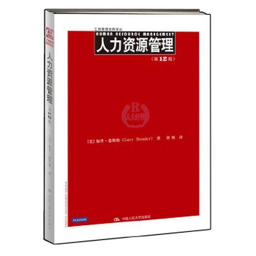 二手人力资源管理(第12版)团购电话4001066666转695新