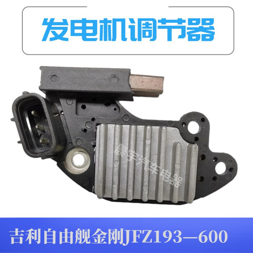 Suitable for Geely Freeship King Kong Emperor Luxury Pu Beidou Star JFZ193 600 car generator regulator (matching) nine tubes
