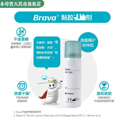 康乐保 除胶剂造口黏胶去除剂12010黏胶去除brava医用粘胶造口袋防漏膏12050进口 黏胶去除剂12010 [ 2瓶装 ]