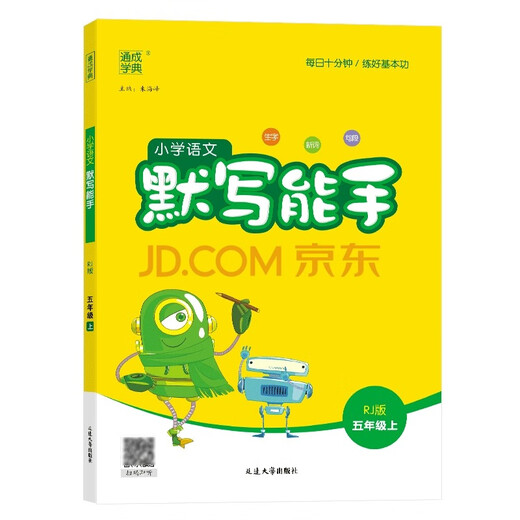 2024秋通城学典小学语文默写能手五年级上册RJ人教版14110**2