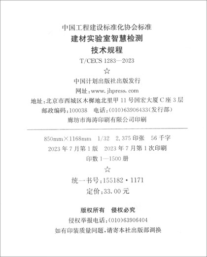 
T/CECS 1283-2023 Technical Regulations for Smart Testing of Building Materials Laboratory JD Super 618