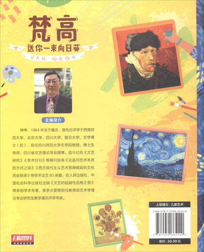 Monet van Gogh Children's Aesthetics E illumination Picture Book (Ensemble à couverture rigide 2 volumes au total) 13785 ** 5 Wang Songhui, Zong Yongshan Beijing United Publishing Company
